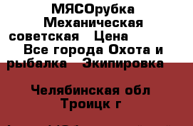 МЯСОрубка Механическая советская › Цена ­ 1 000 - Все города Охота и рыбалка » Экипировка   . Челябинская обл.,Троицк г.